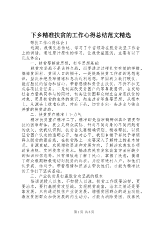 2024年下乡精准扶贫的工作心得总结范文