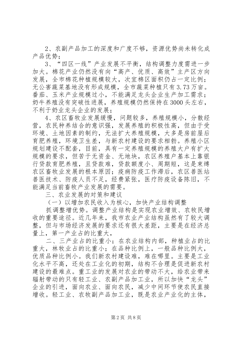 2024年对农业产业结构调整现状及对策_第2页