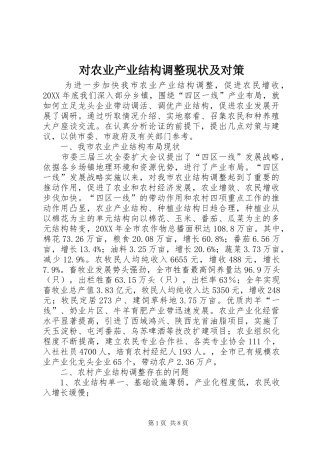 2024年对农业产业结构调整现状及对策