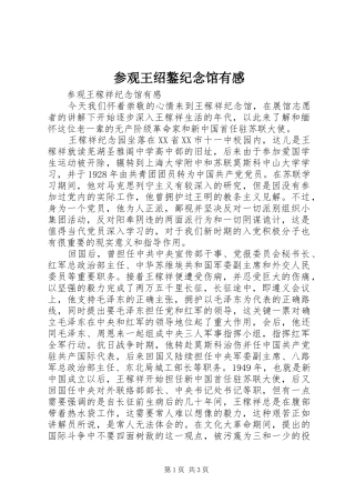 2024年参观王绍鏊纪念馆有感