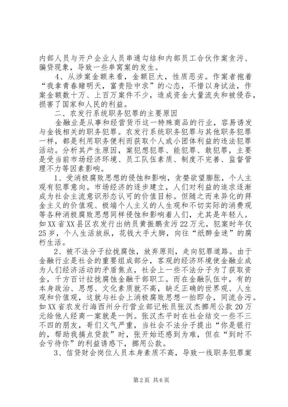 2024年对农业发展银行预防职务犯罪的认识和思考_第2页