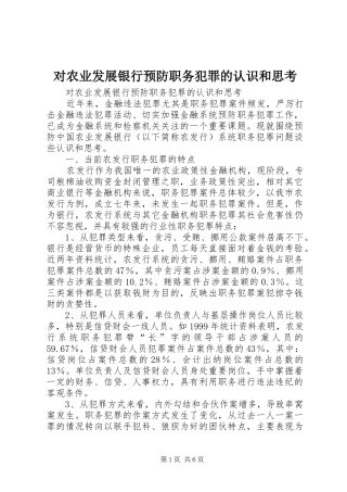 2024年对农业发展银行预防职务犯罪的认识和思考