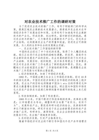 2024年对农业技术推广工作的调研对策