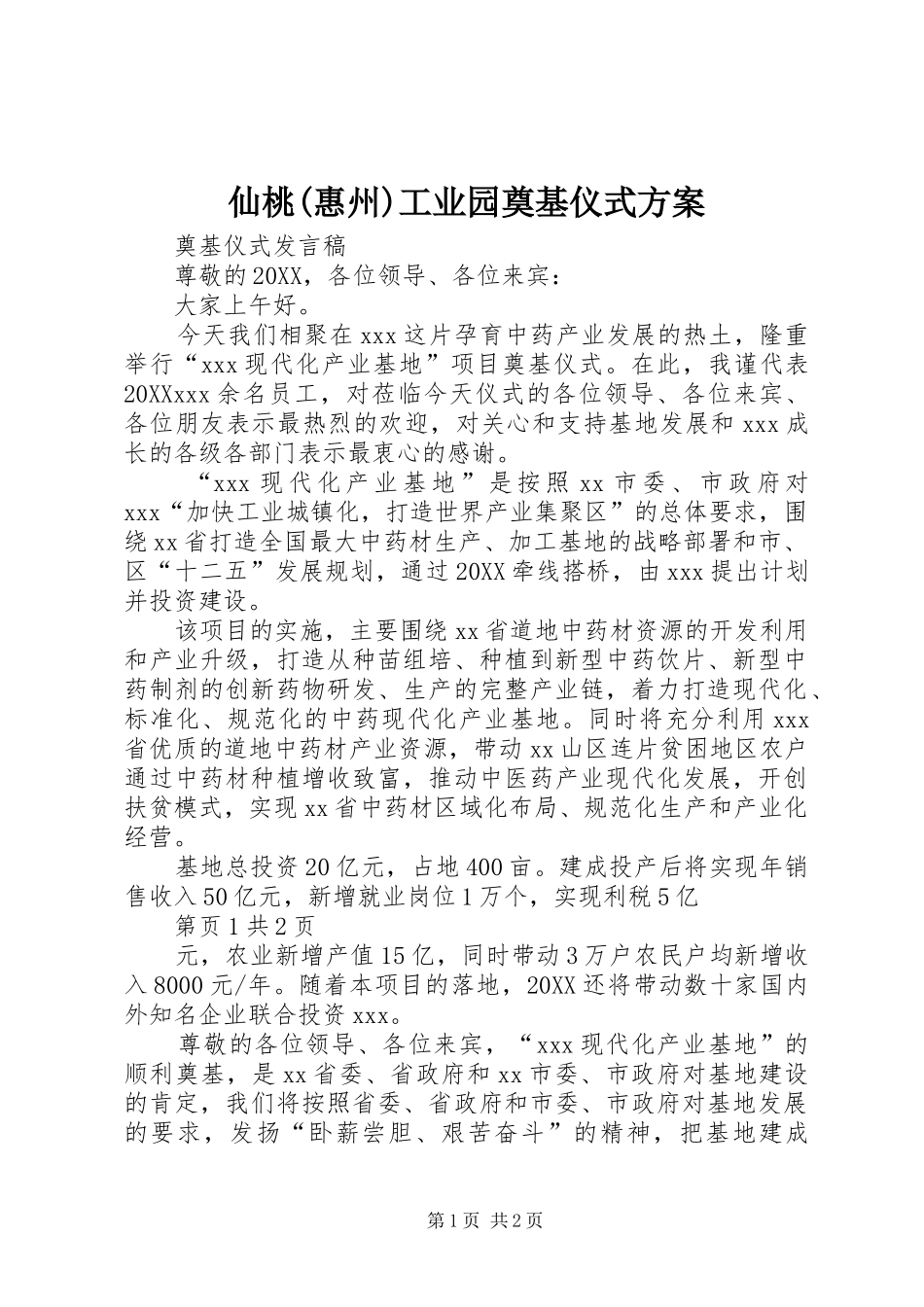 2024年仙桃惠州工业园奠基仪式方案_第1页