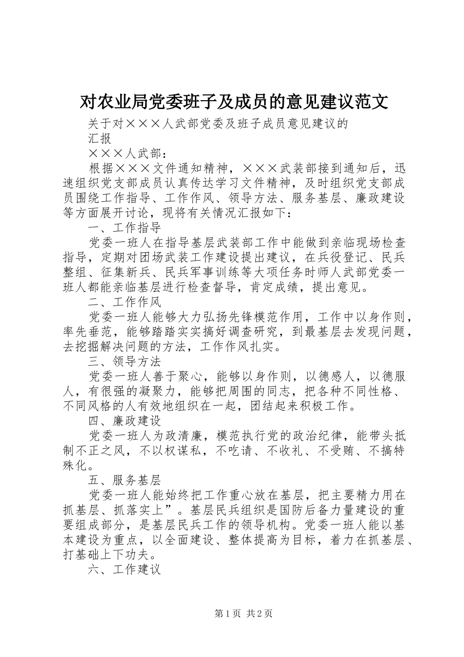 2024年对农业局党委班子及成员的意见建议范文_第1页