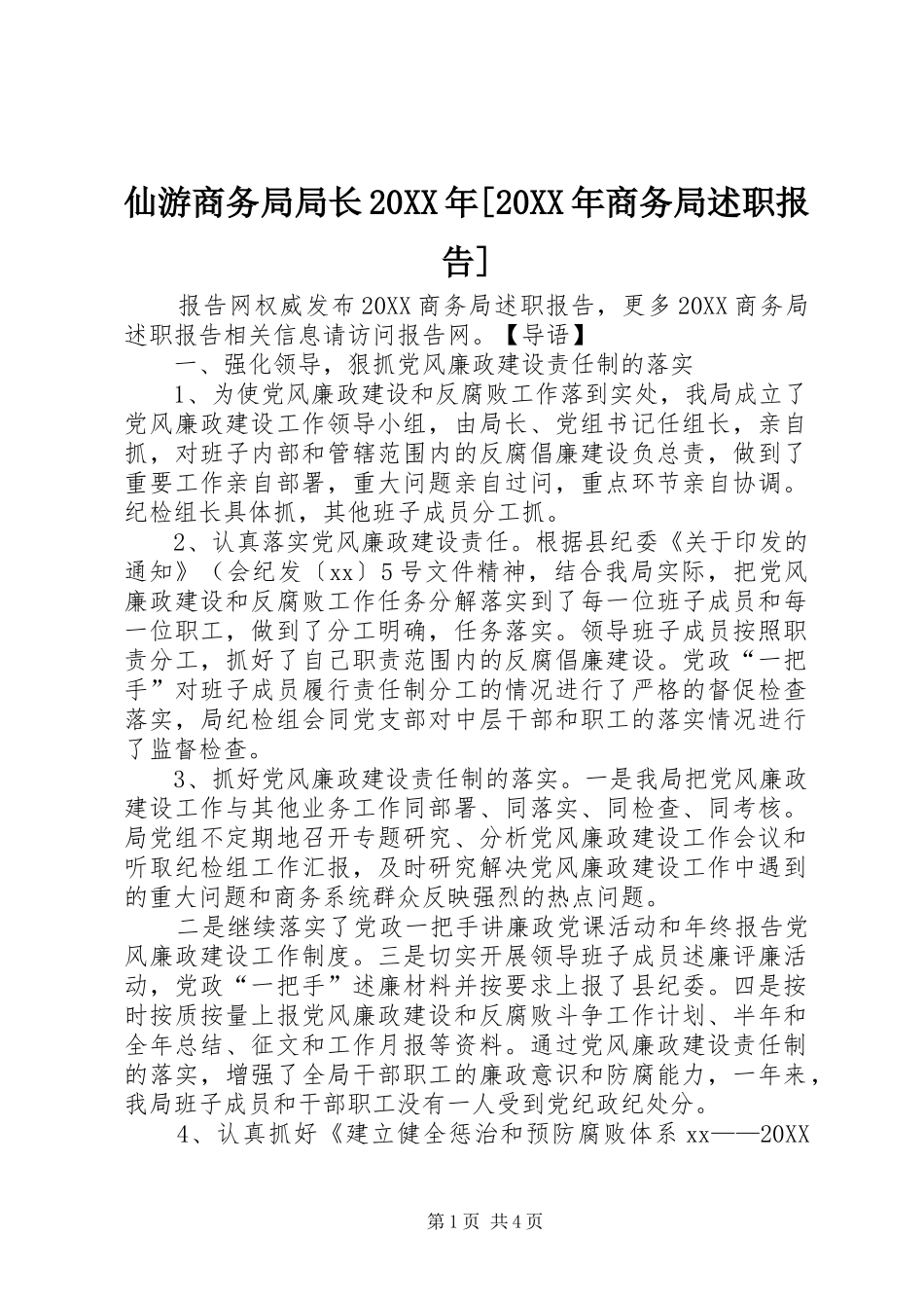 2024年仙游商务局局长商务局述职报告_第1页
