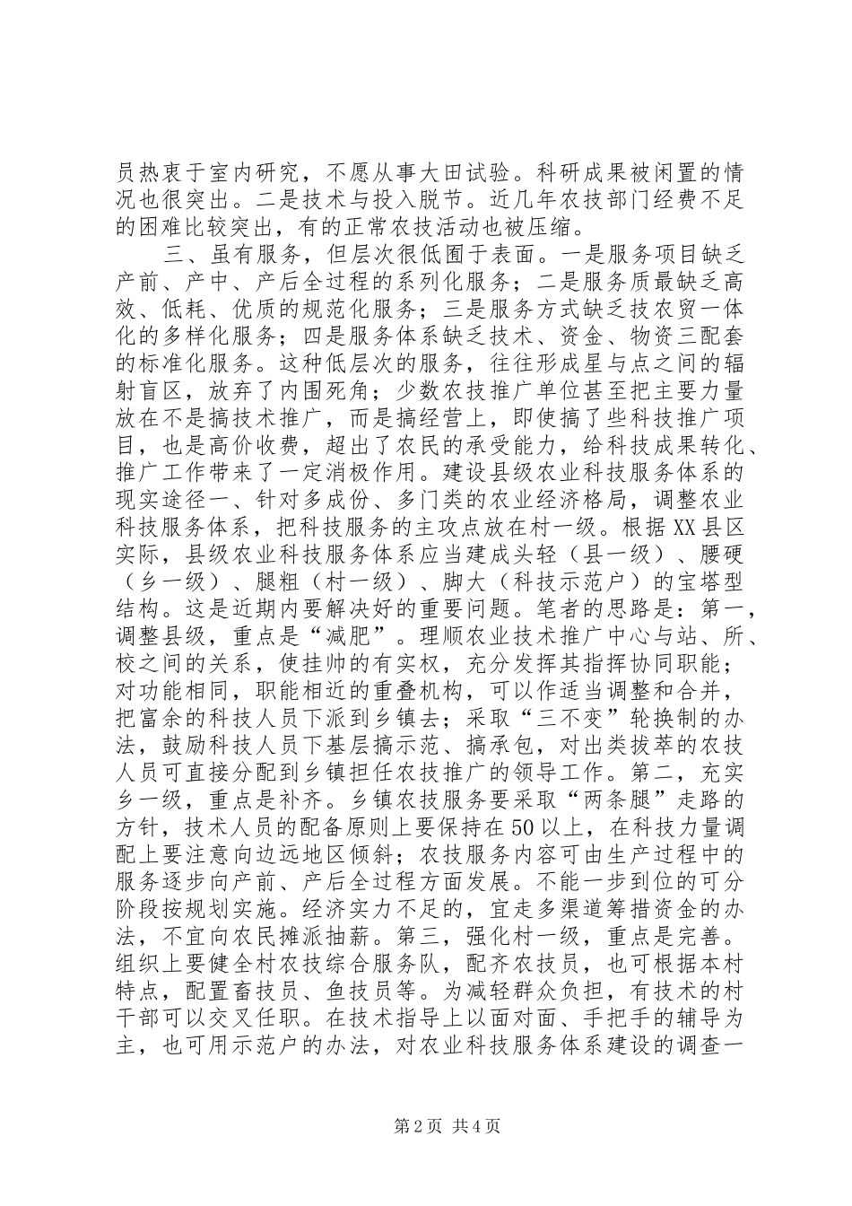 2024年对农业科技服务体系建设的调查_第2页