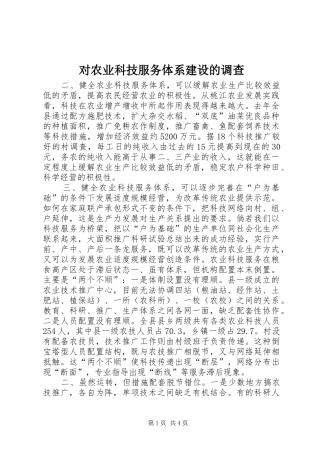 2024年对农业科技服务体系建设的调查