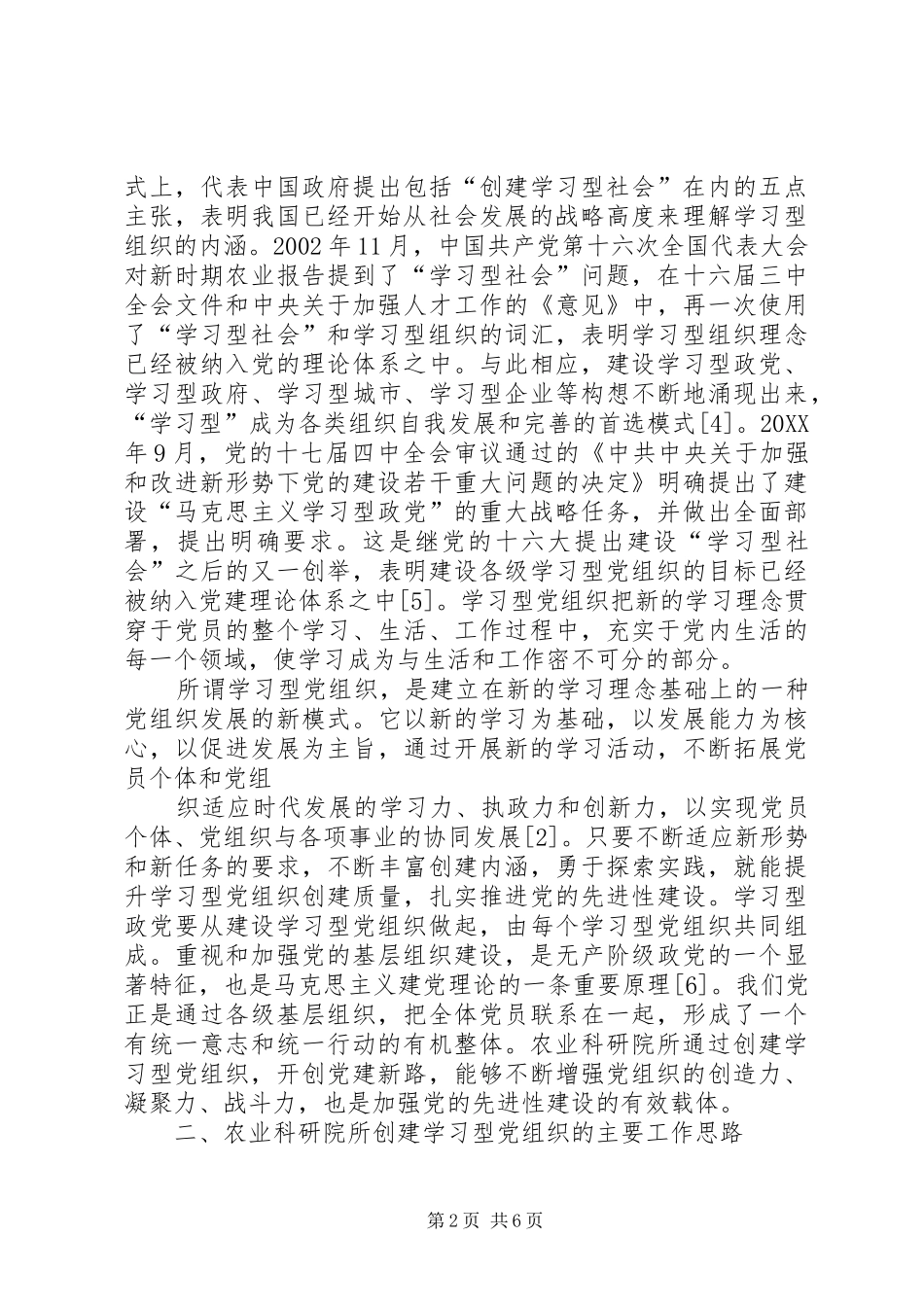 2024年对农业科研院所学习型党组织建设的思考_第2页