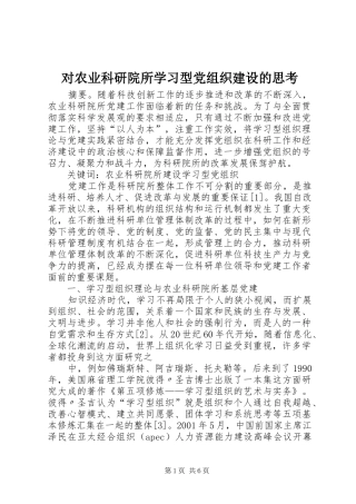 2024年对农业科研院所学习型党组织建设的思考