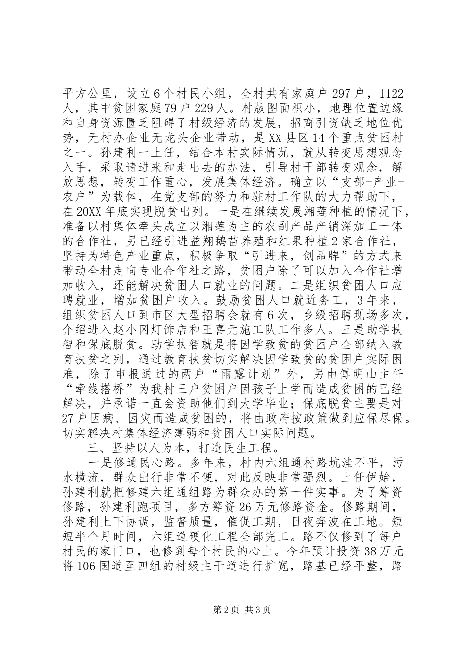 2024年先锋事迹乡优秀村支部书记事迹材料_第2页