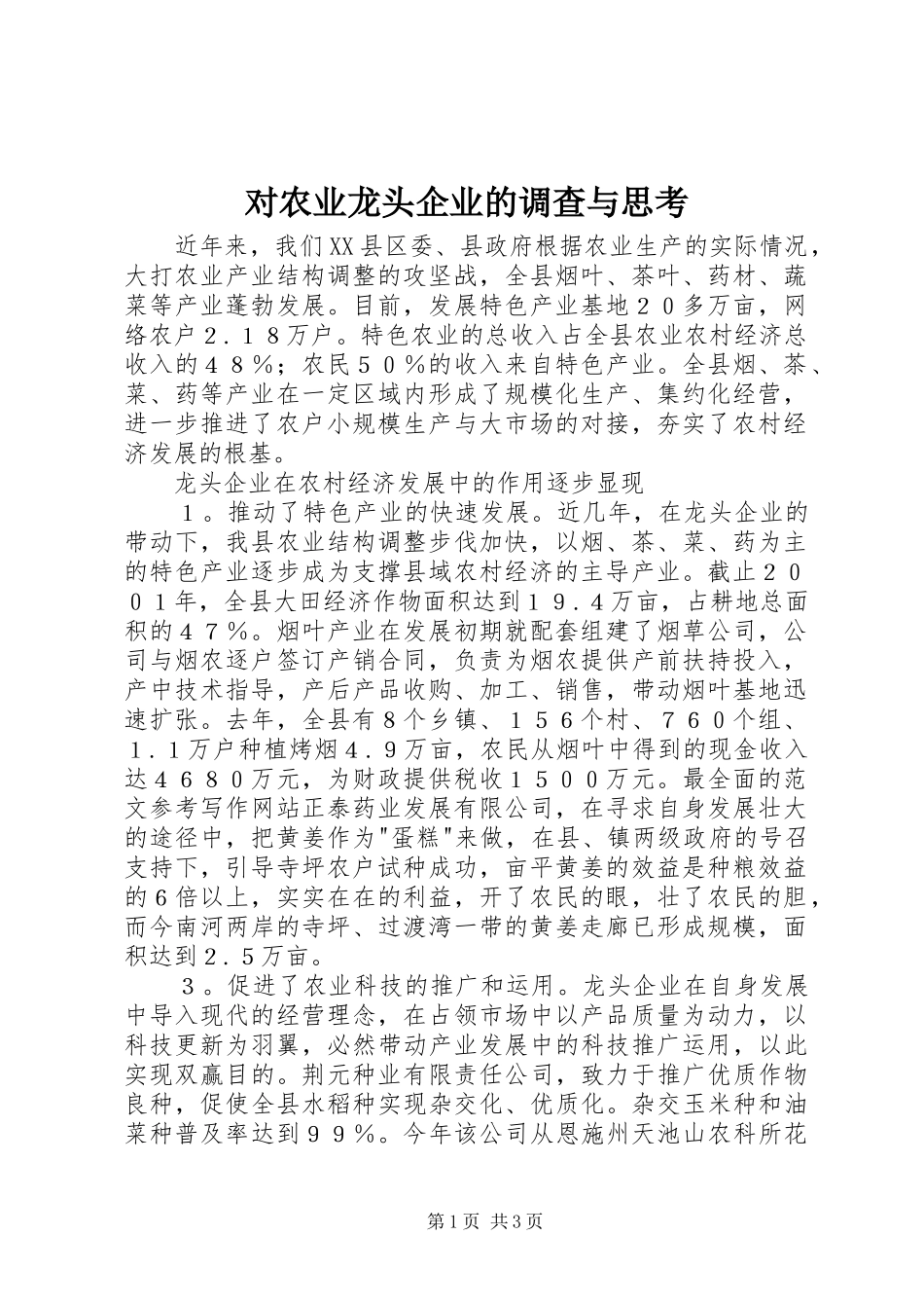 2024年对农业龙头企业的调查与思考_第1页