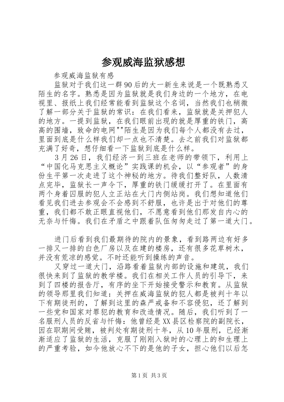 2024年参观威海监狱感想_第1页