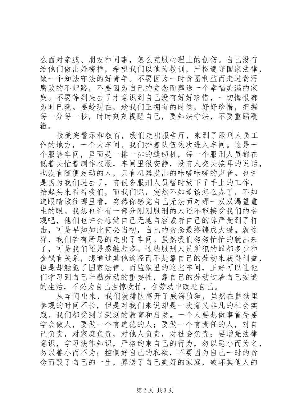 2024年参观威海监狱感想_第2页