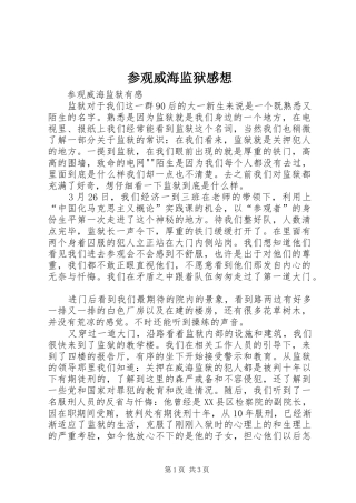 2024年参观威海监狱感想
