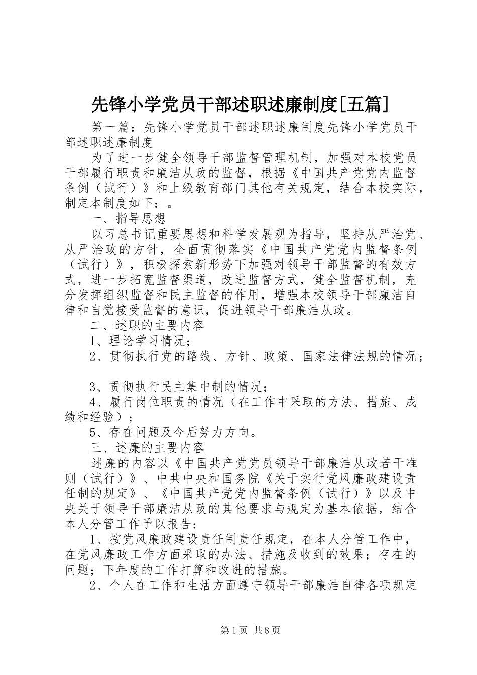 2024年先锋小学党员干部述职述廉制度五篇_第1页