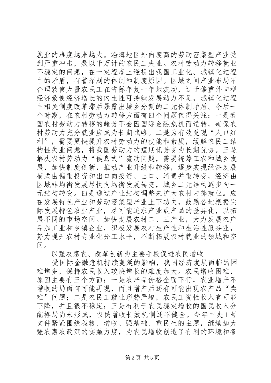 2024年对农业农村经济应对严峻形势的思考_第2页