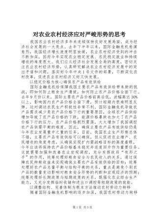 2024年对农业农村经济应对严峻形势的思考