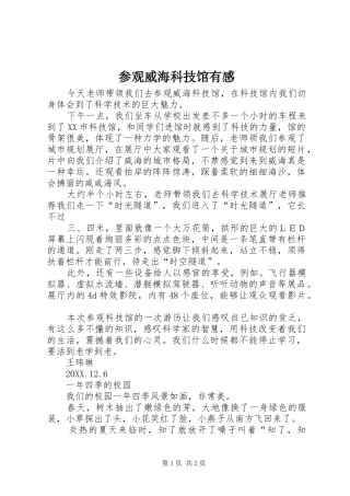 2024年参观威海科技馆有感