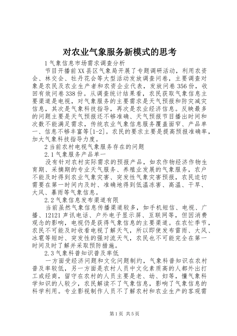 2024年对农业气象服务新模式的思考_第1页