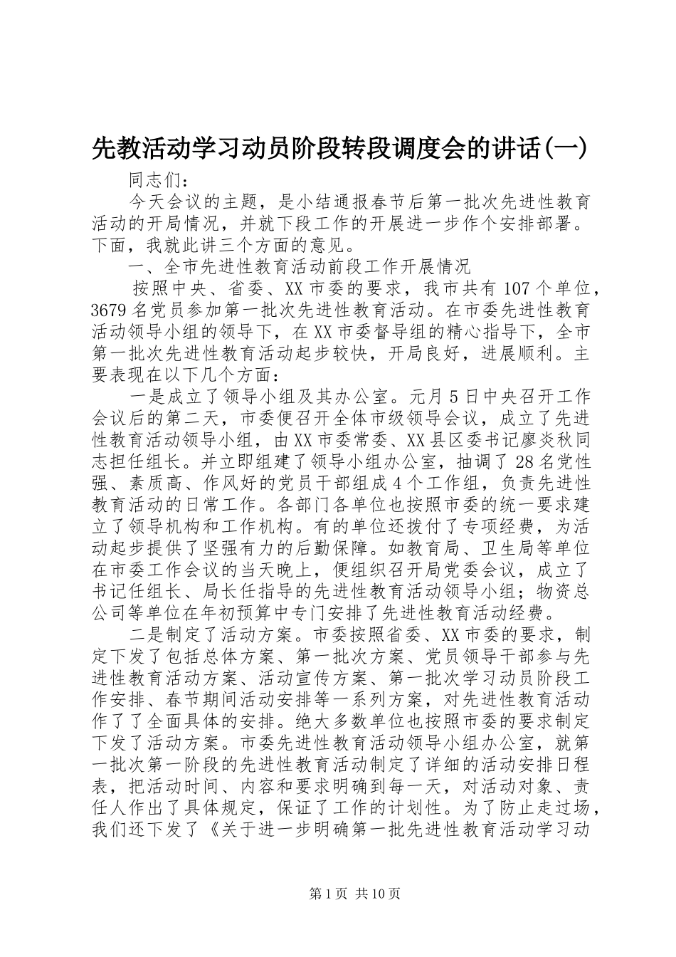 2024年先教活动学习动员阶段转段调度会的致辞一_第1页