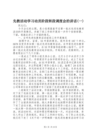 2024年先教活动学习动员阶段转段调度会的致辞一