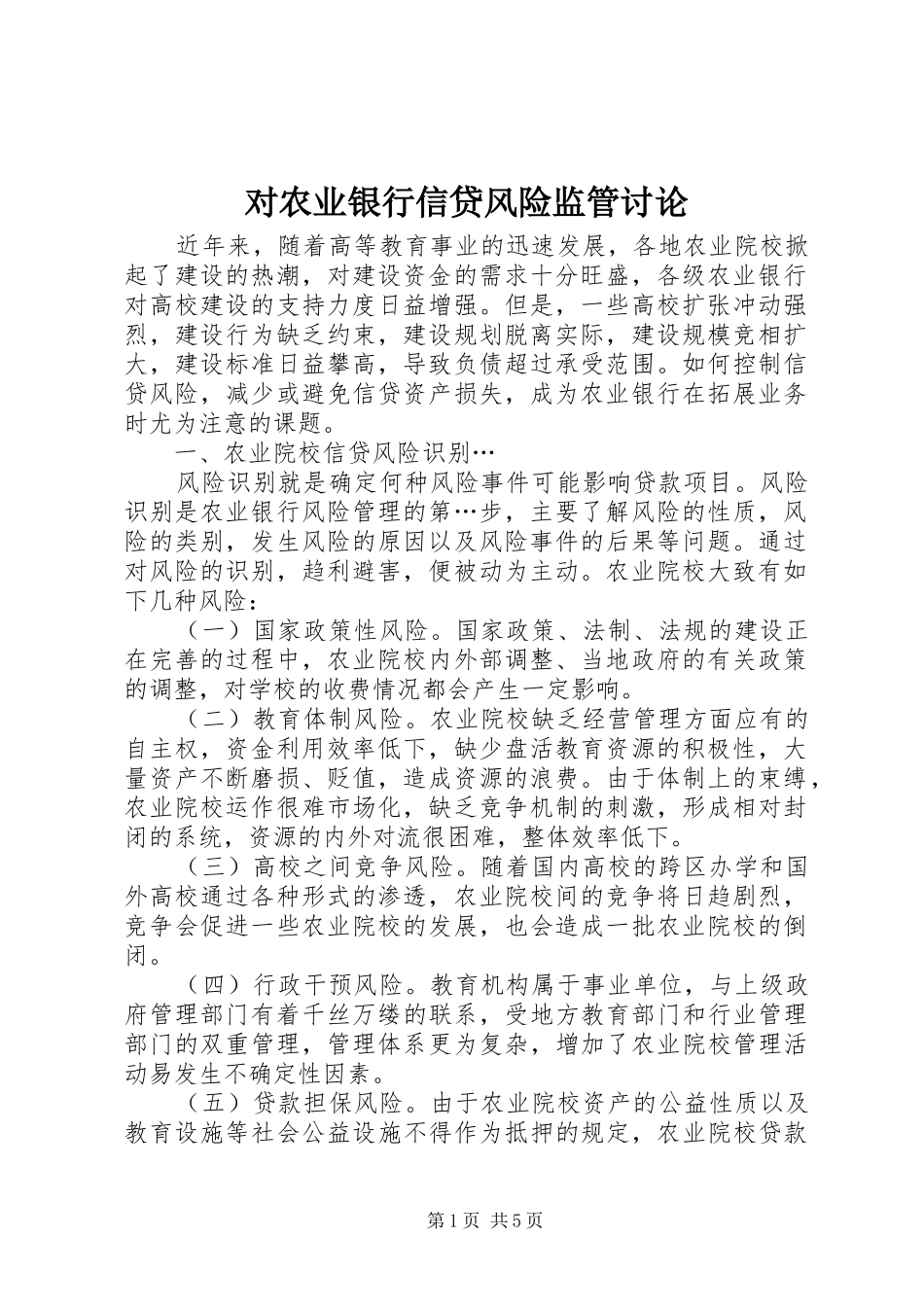 2024年对农业银行信贷风险监管讨论_第1页