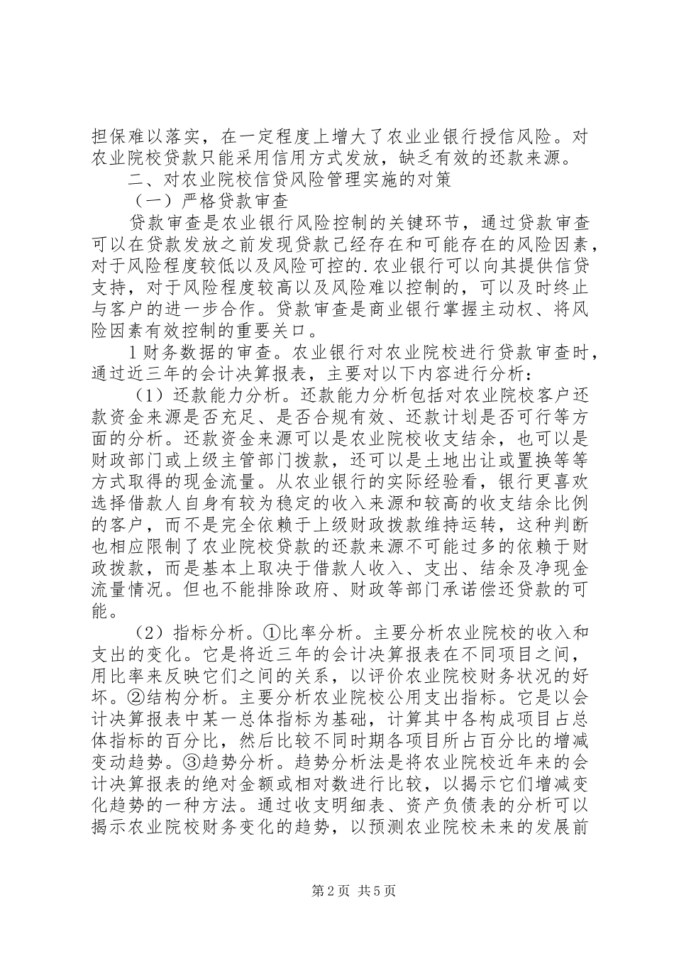 2024年对农业银行信贷风险监管讨论_第2页