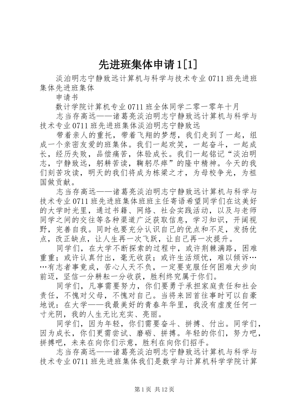 2024年先进班集体申请_第1页