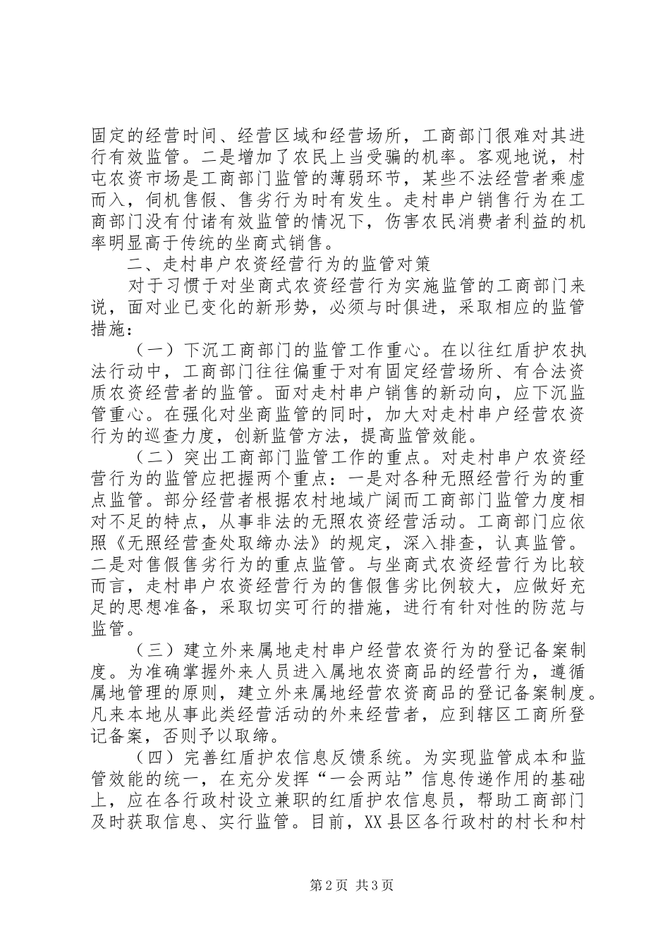 2024年对农资经营监管问题的思考_第2页