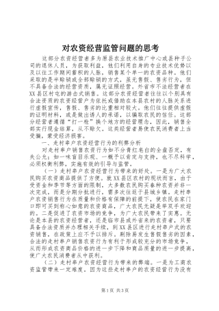 2024年对农资经营监管问题的思考