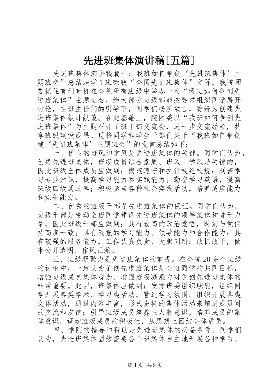2024年先进班集体演讲稿五篇_第1页