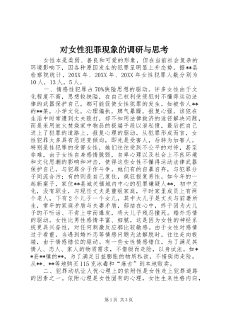 2024年对女性犯罪现象的调研与思考
