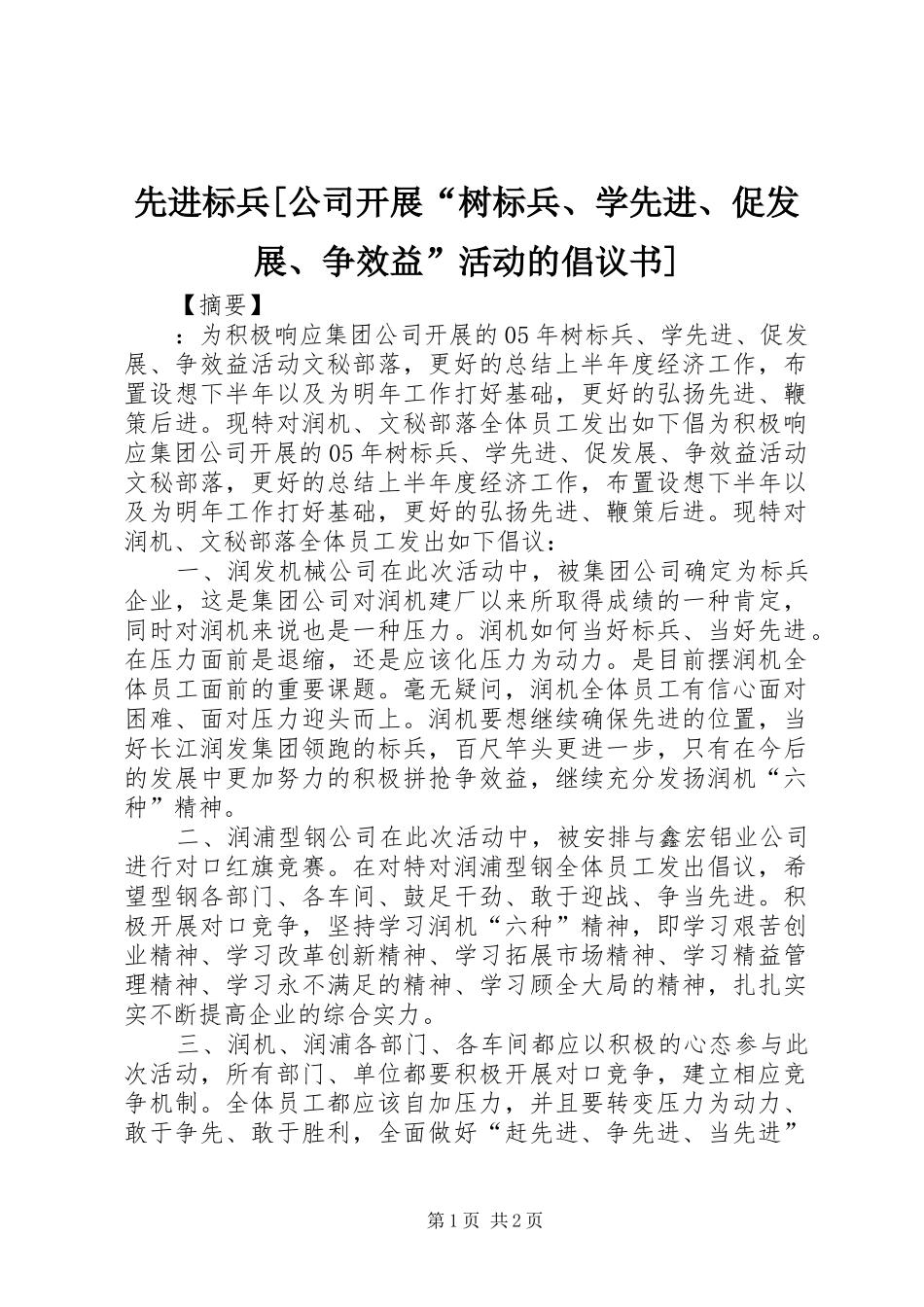 2024年先进标兵公司开展树标兵学先进促发展争效益活动的倡议书_第1页