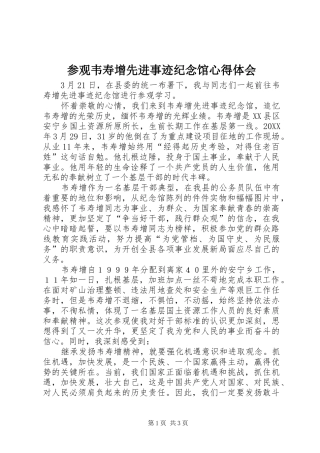 2024年参观韦寿增先进事迹纪念馆心得体会