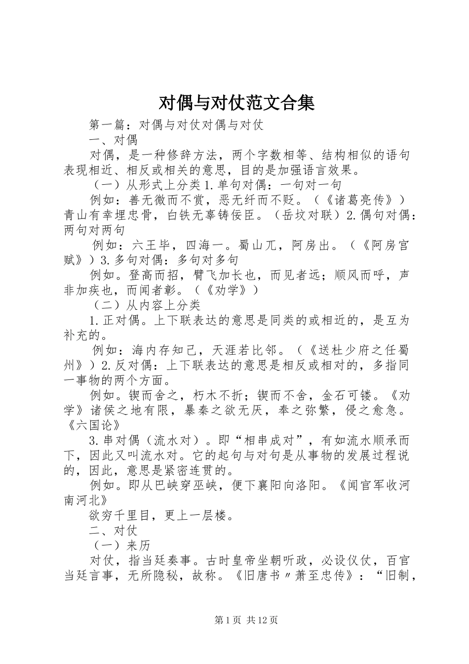 2024年对偶与对仗范文合集_第1页