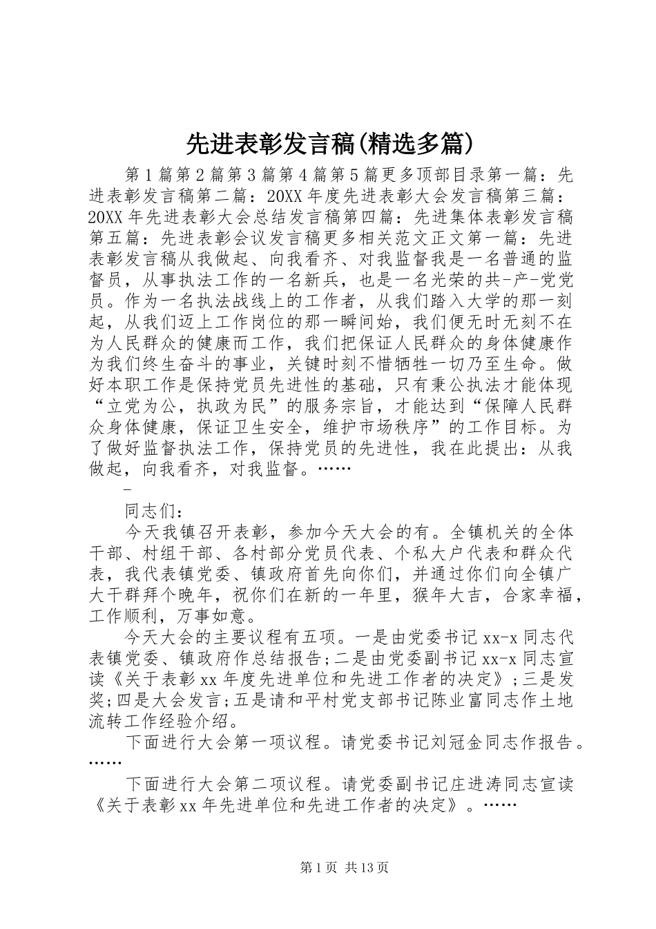 2024年先进表彰讲话稿多篇_第1页