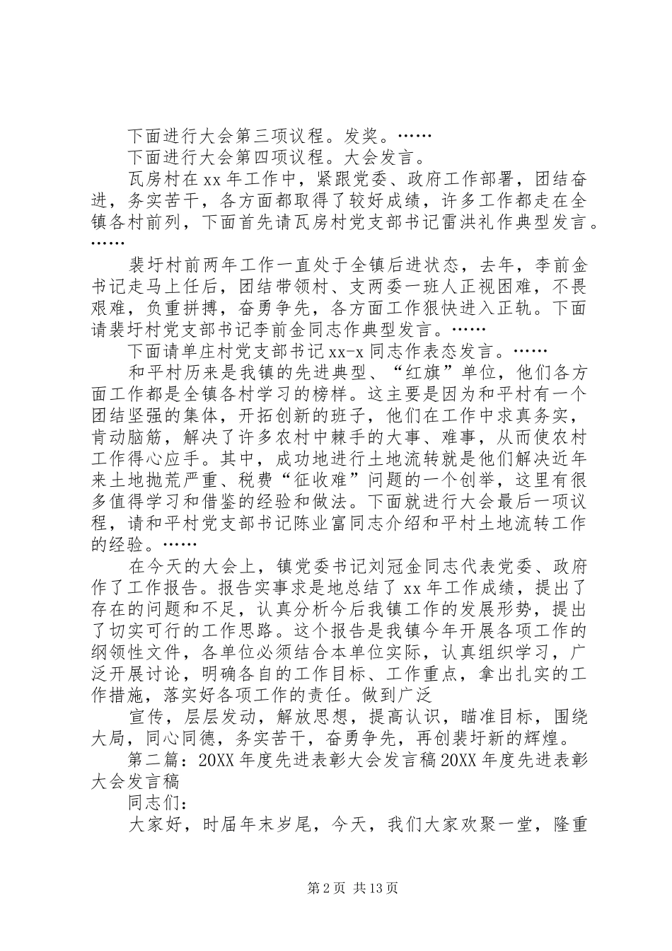 2024年先进表彰讲话稿多篇_第2页