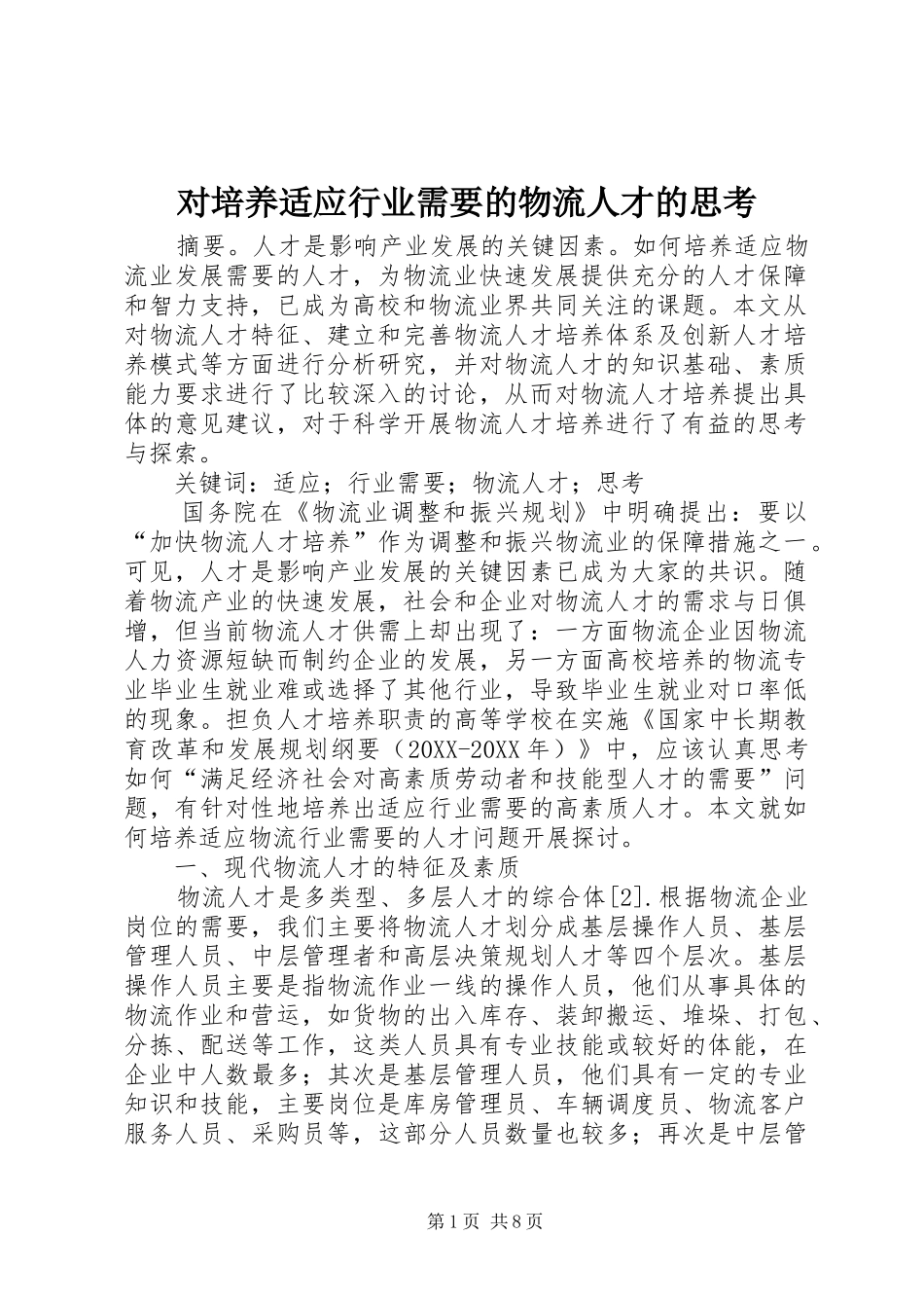 2024年对培养适应行业需要的物流人才的思考_第1页