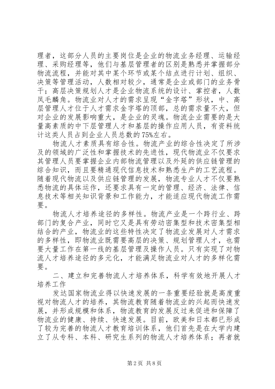 2024年对培养适应行业需要的物流人才的思考_第2页