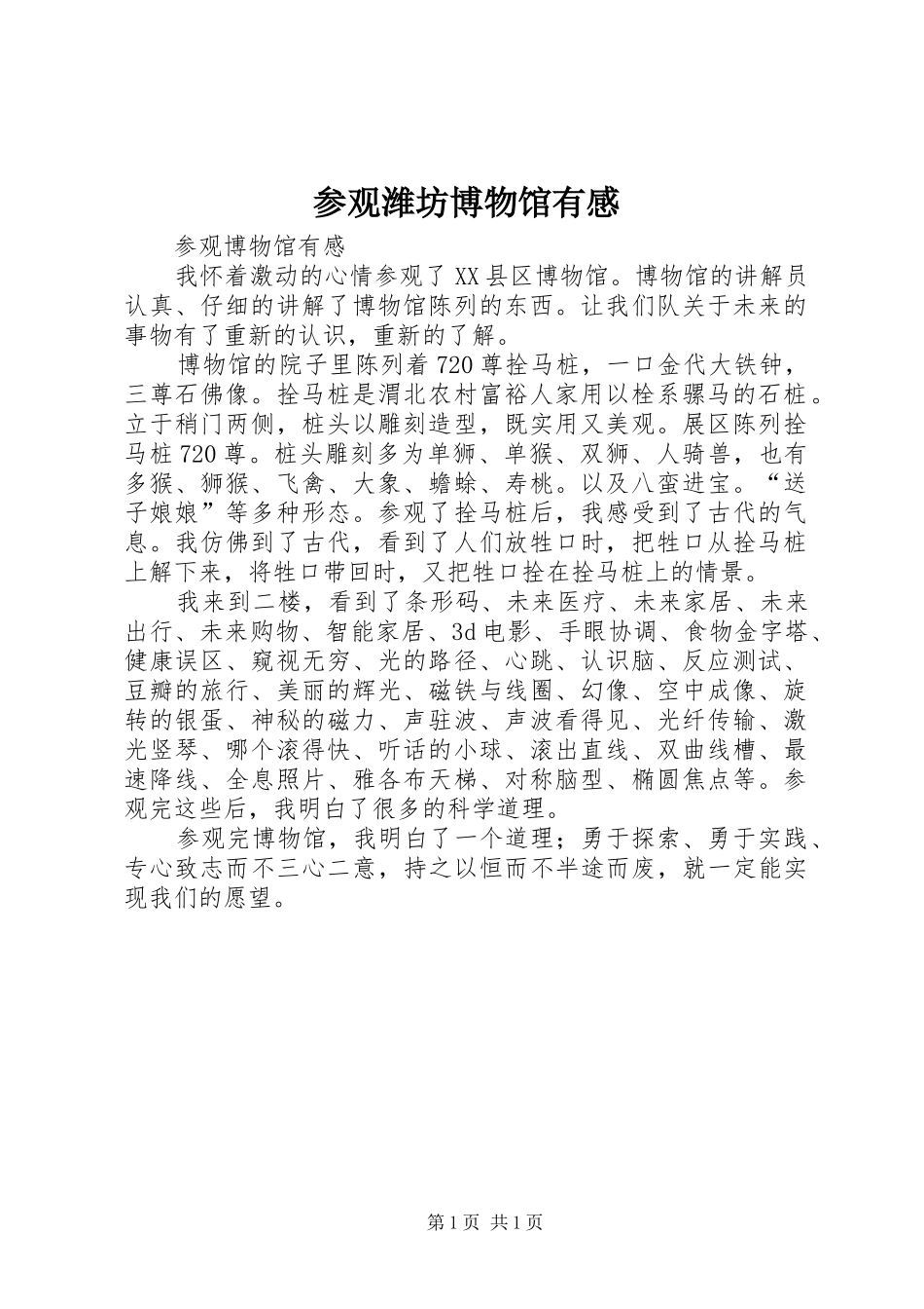 2024年参观潍坊博物馆有感_第1页