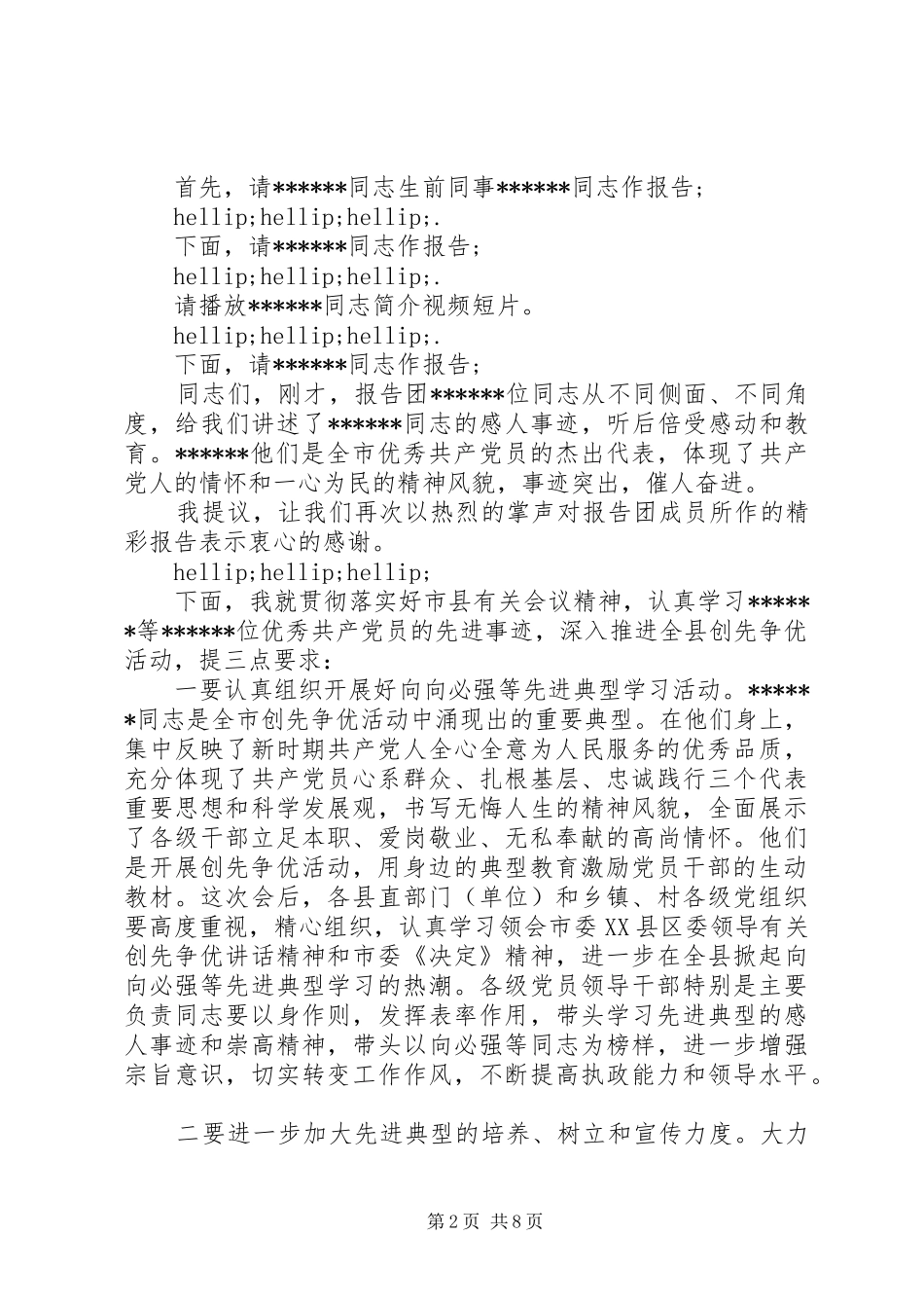 2024年先进党员事迹报告会主持词先进党员表彰主持词_第2页
