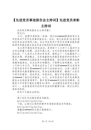 2024年先进党员事迹报告会主持词先进党员表彰主持词