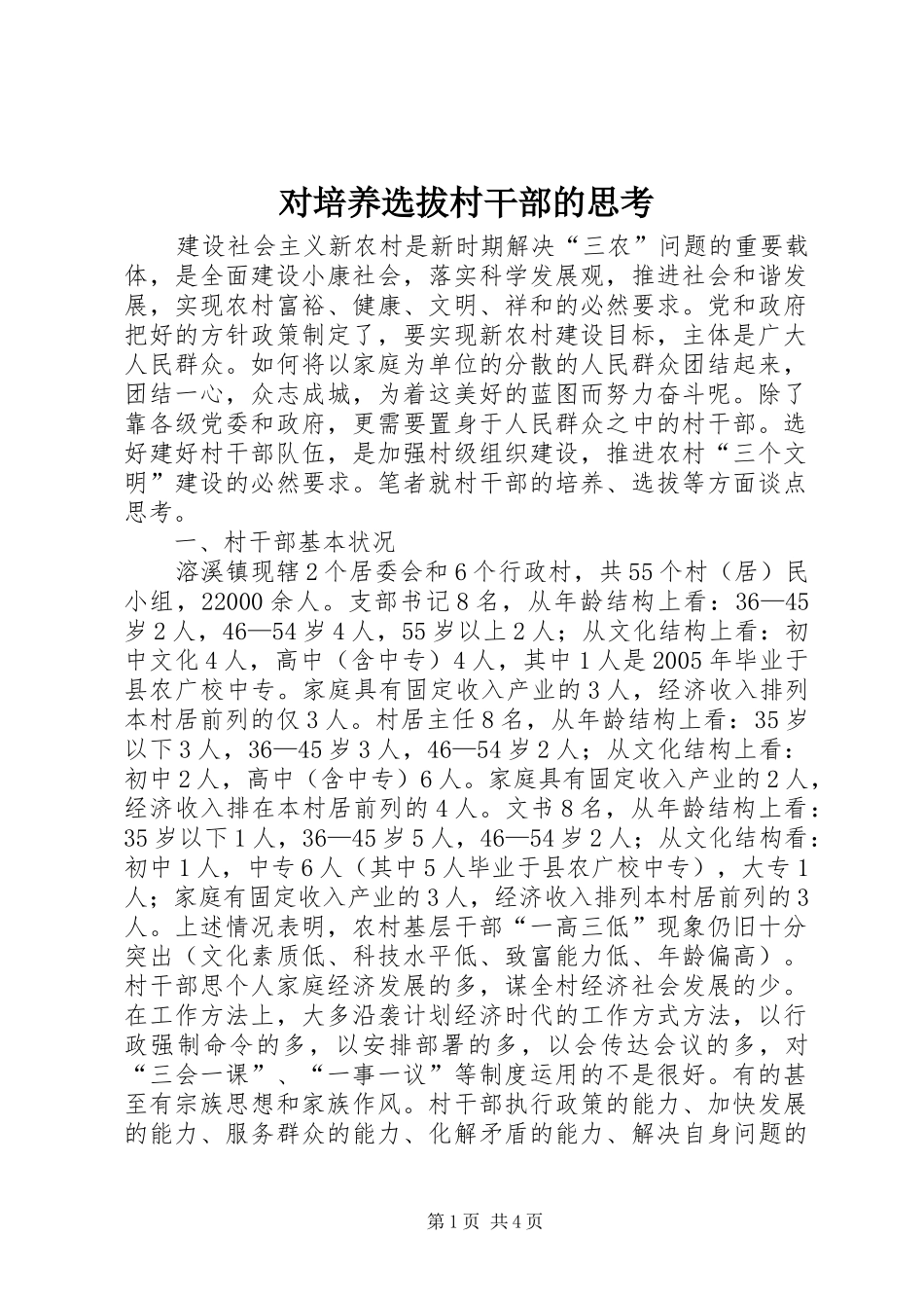2024年对培养选拔村干部的思考_第1页