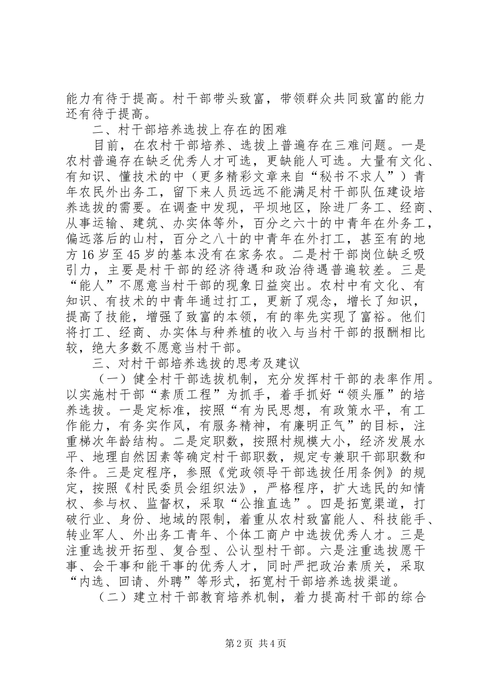 2024年对培养选拔村干部的思考_第2页