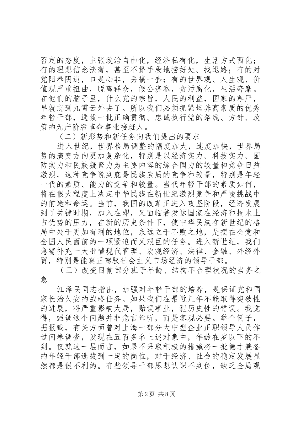 2024年对培养选拔优秀年轻干部的思考_第2页