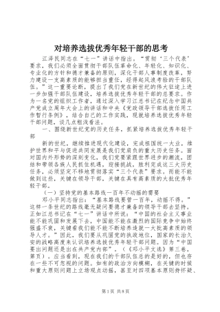 2024年对培养选拔优秀年轻干部的思考