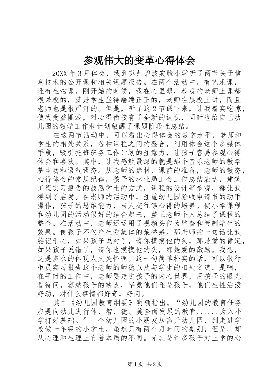 2024年参观伟大的变革心得体会_第1页