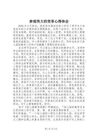 2024年参观伟大的变革心得体会