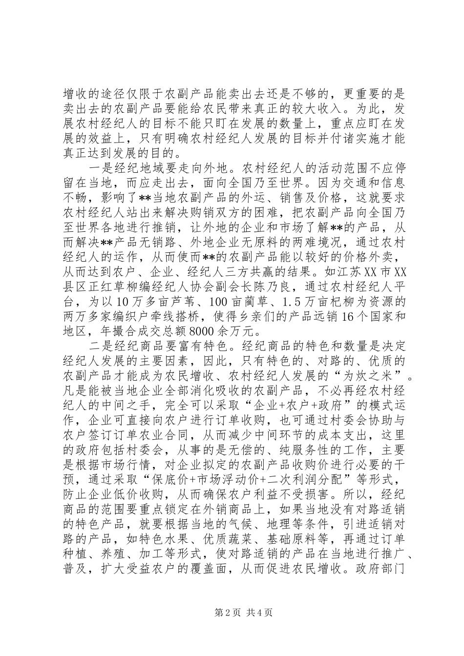 2024年对培育发展农村经纪人的思考_第2页